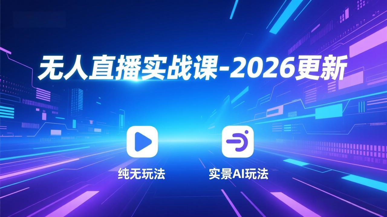 无人直播实战课-3月更新：纯无玩法、实景AI、真人玩法、绿幕玩法、真转无玩法、麒麟臂摇手等-百盟网