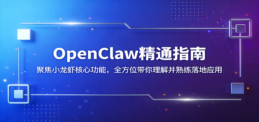 OpenClaw精通指南：聚焦小龙虾核心功能，全方位带你理解并熟练落地应用-百盟网