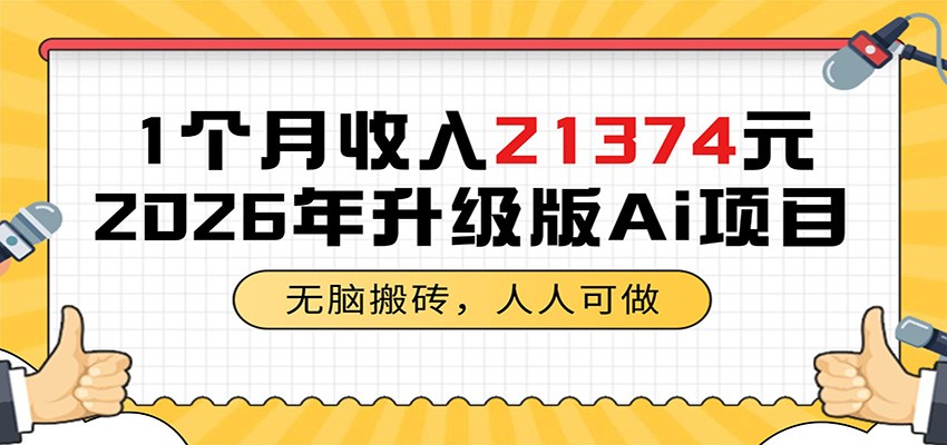 1个月收入21374元，无脑搬砖，人人可做，2026年升级版Ai项目-百盟网