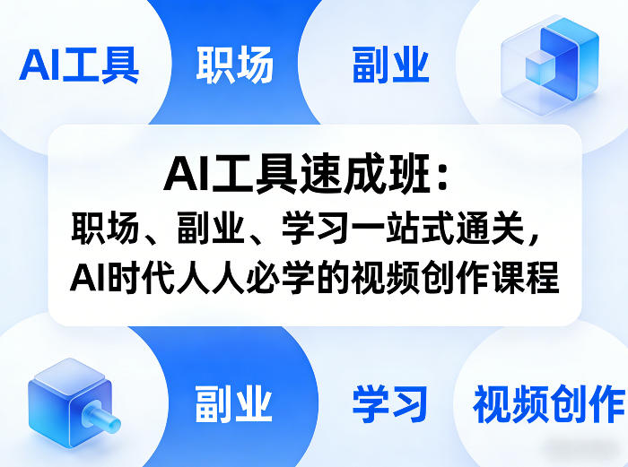 AI工具速成班:职场、副业、学习一站式通关,AI时代人人必学的视频创作课程-百盟网