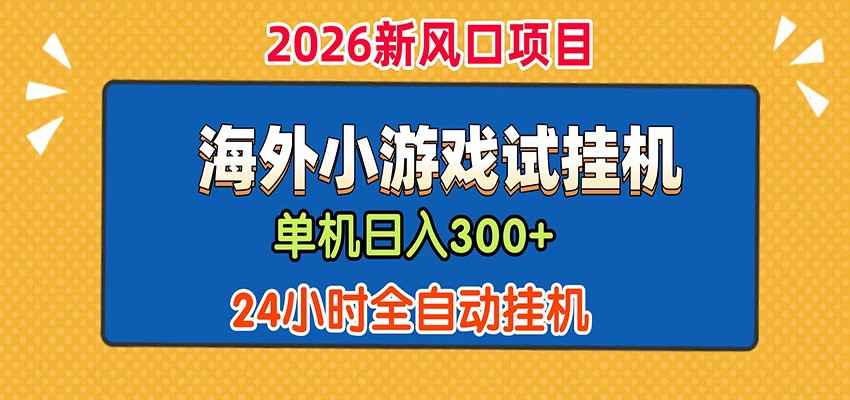 单机日产300+！ 海外广告小游戏试玩搬砖，24小时脚本全自动挂机-百盟网