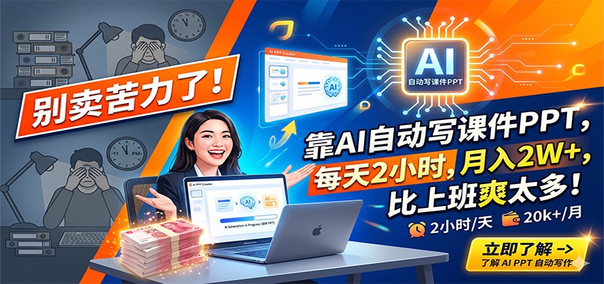 别卖苦力了！靠AI自动写课件PPT，每天2小时，月入2W+，比上班爽太多！-百盟网