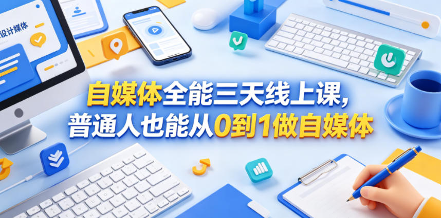 自媒体全能三天线上课,普通人也能从0到1做自媒体-百盟网