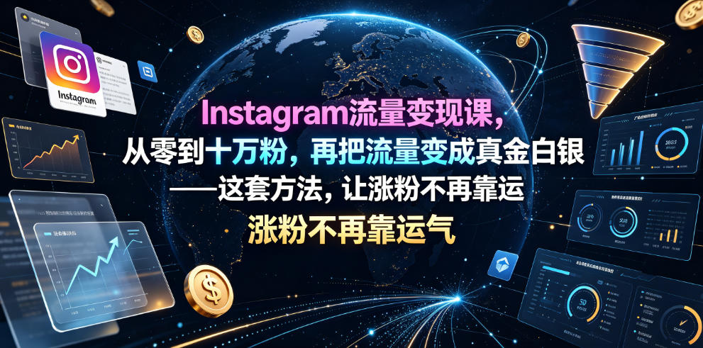 Instagram流量变现课，从零到十万粉，再把流量变成真金白银——这套方法，让涨粉不再靠运气【原创双语字幕】-百盟网