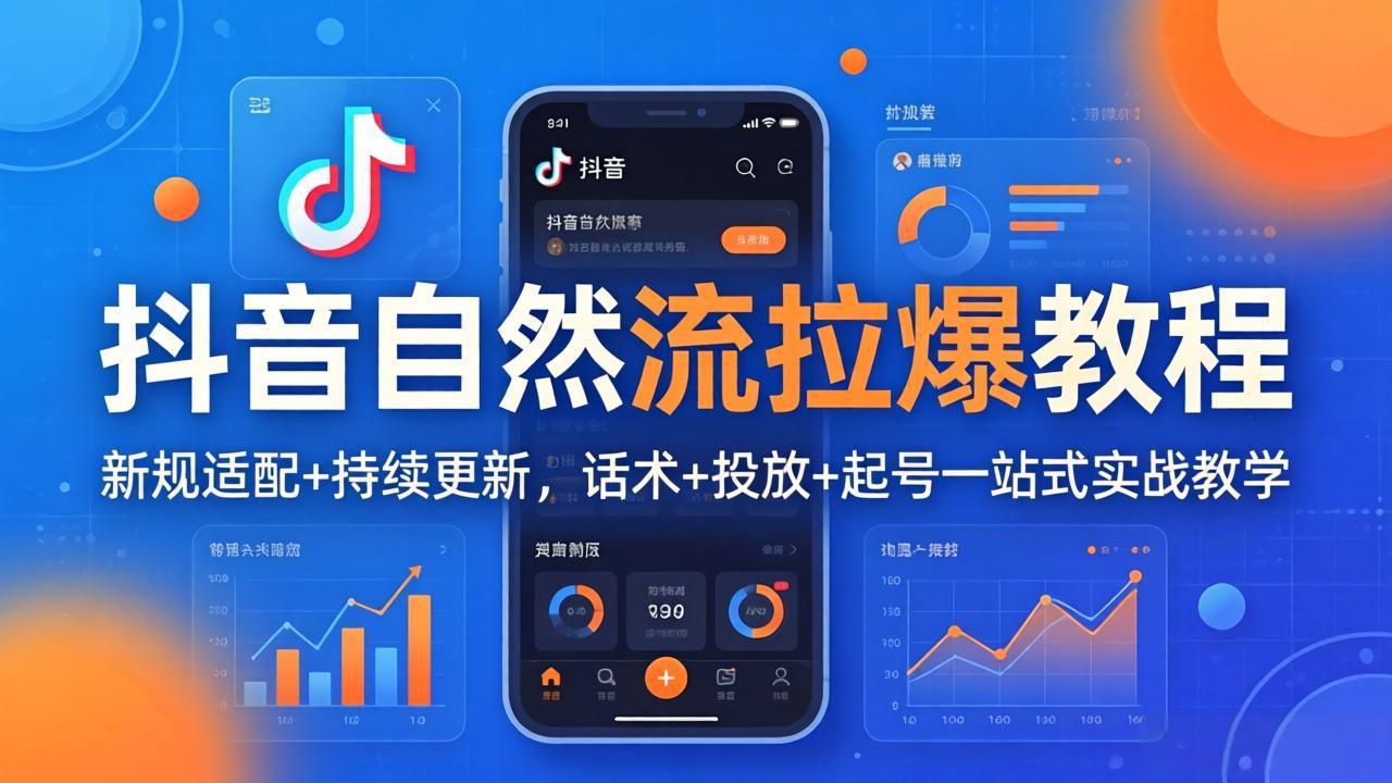 抖音自然流拉爆教程:新规适配+持续更新,话术+投放+起号一站式实战教学(更新26年4月27-百盟网