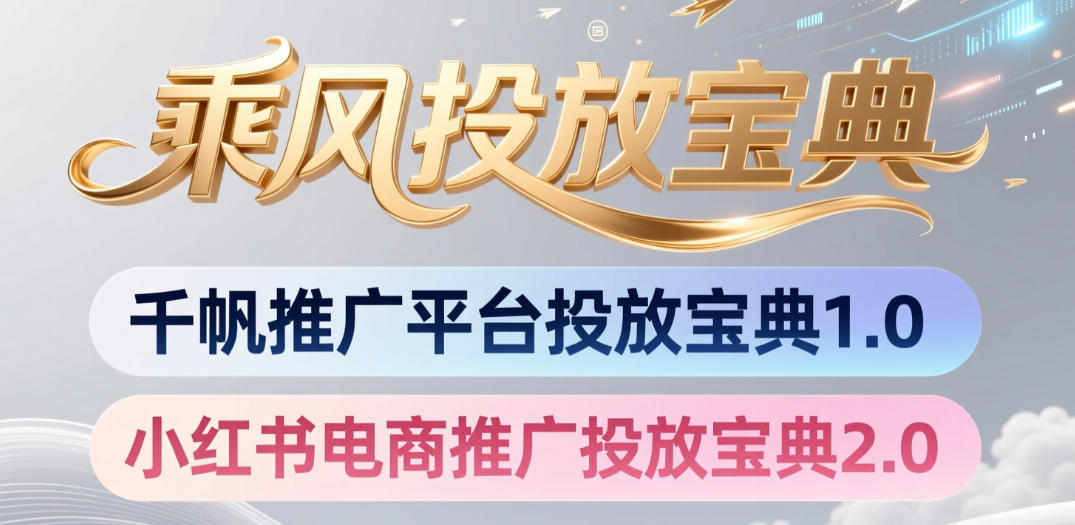 小红书千帆推广平台投放宝典，小红书电商推广投放宝典2.0-百盟网