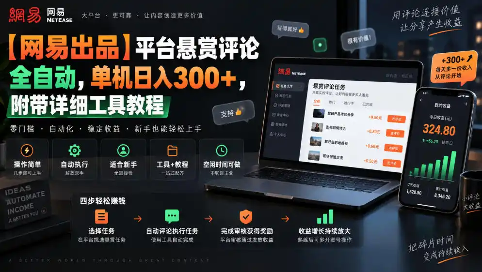 【网易出品】平台悬赏评论全自动，单机日入300+，附带详细工具教程【揭秘】-百盟网
