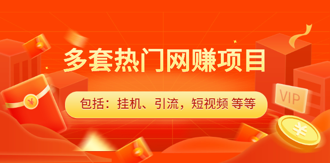多套vip课程合集,价值千元-百盟网