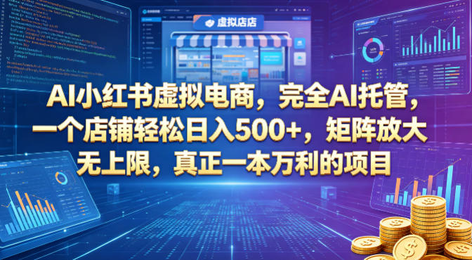 AI小红书虚拟电商,完全AI托管,一个店铺轻松日入500+,矩阵放大无上限,真正一本万利的项目【揭秘】-百盟网