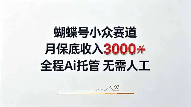 视频号小众领域，月收入3000+， 全程Ai托管操作 新人2天学会！-百盟网