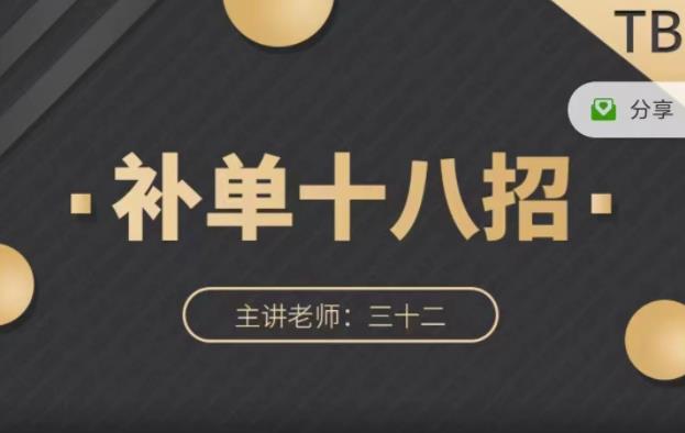数据蛇·淘宝补单十八招,招招落地实操,简单实用易学-百盟网