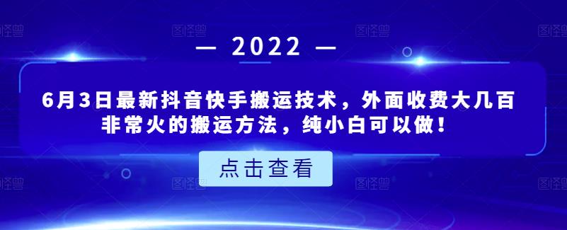 6月3日最新抖音快手搬运技术,外面收费大几百非常火的搬运方法,纯小白可以做!-百盟网