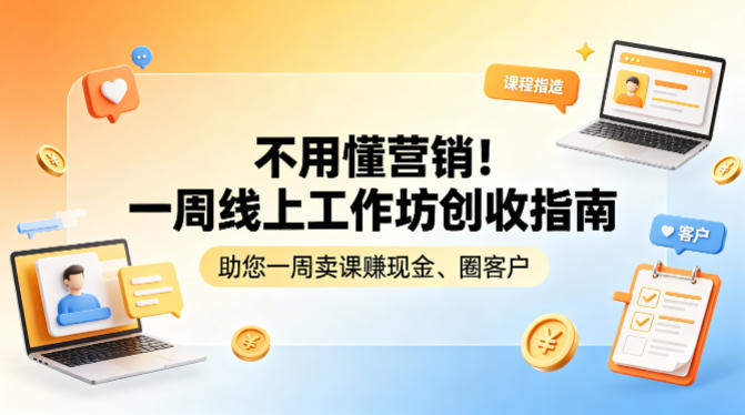 不用懂营销!一周线上工作坊创收指南,助您一周卖课賺现金、圈客户-百盟网