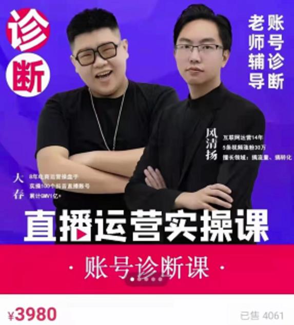 《直播带货运营实操课》,班级账号诊断课价值3980元-百盟网