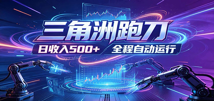 日入500+，全自动跑金，零装入局，以刃搏金！三角洲极速跑刀致富攻略-百盟网