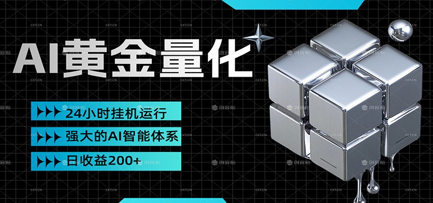 黄金量化挂机，小资金撬动大利润，日收益200+，简单无脑，小白也能无脑上手-百盟网