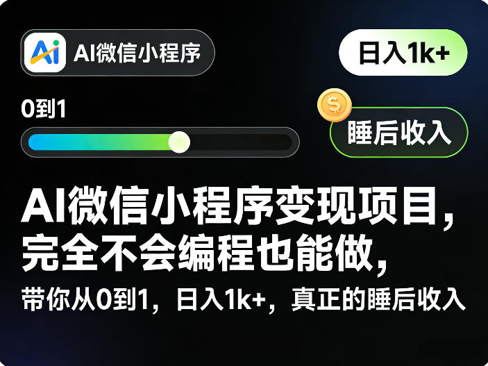 AI微信小程序变现项目，完全不会编程也能做，带你从0到1，日入1k+，真正的睡后收入(完结)-百盟网