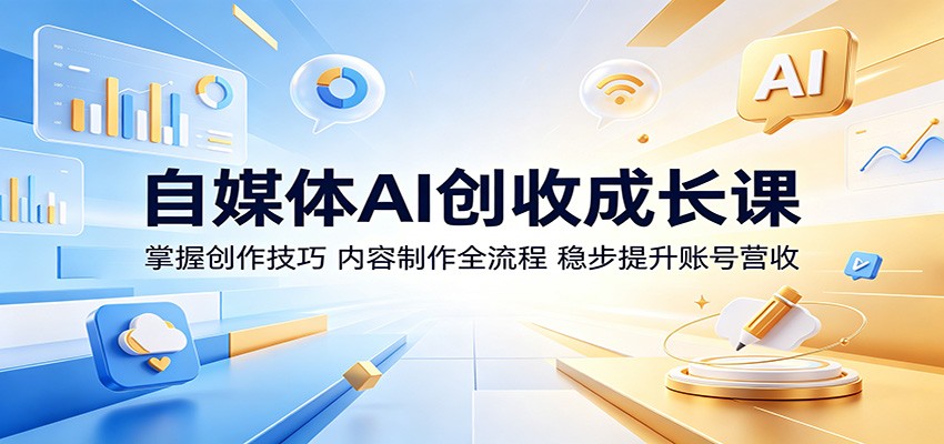 自媒体AI创收成长课：掌握创作技巧，内容制作全流程，稳步提升账号营收-百盟网