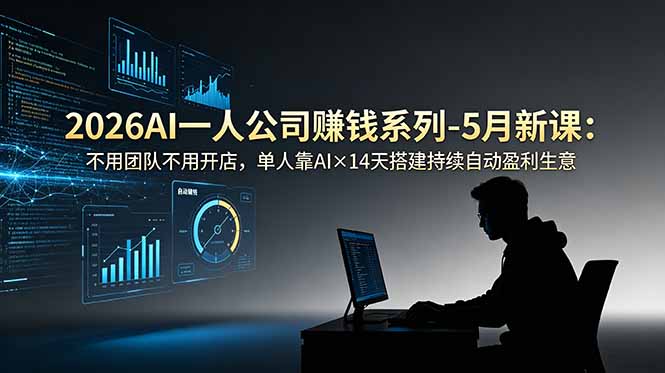 2026AI一人公司(OPC-百盟网