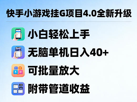 快手小游戏挂G项目4.0全新升级，小白轻松上手，无脑单机日入40+，可批量放大，附带管道收益【揭秘】-百盟网