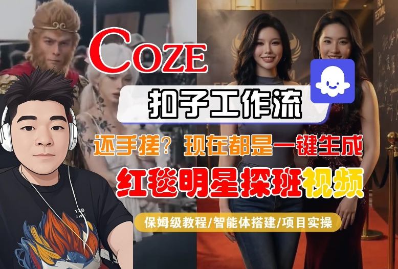 Coze智能体工作流一键生成“红毯明星探班合影“短视频,全流程保姆级教学-百盟网