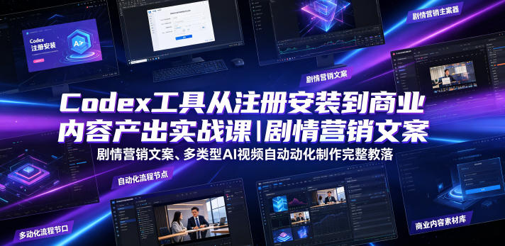 Codex工具从注册安装到商业内容产出实战课｜剧情营销文案、多类型AI视频自动化制作完整落地教程-百盟网