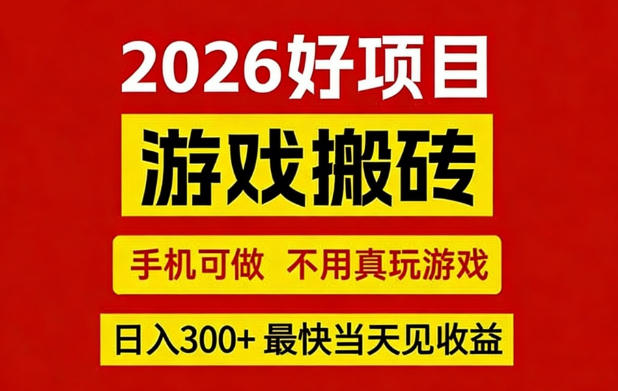 26年好项目：CSGO游戏搬砖，全自动挂G，不需要玩游戏，手机操作日入3张+【揭秘】-百盟网