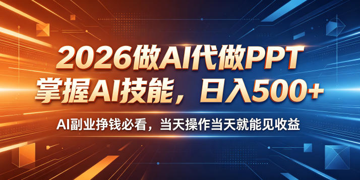 2026做AI代做PPT，掌握AI技能，日入500+，AI副业挣钱必看，当天操作当天就能见收益【揭秘】-百盟网