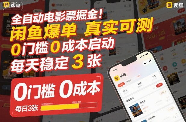 全自动电影票掘金，闲鱼爆单真实可测，0门槛0成本启动，每天稳定3张【揭秘】-百盟网