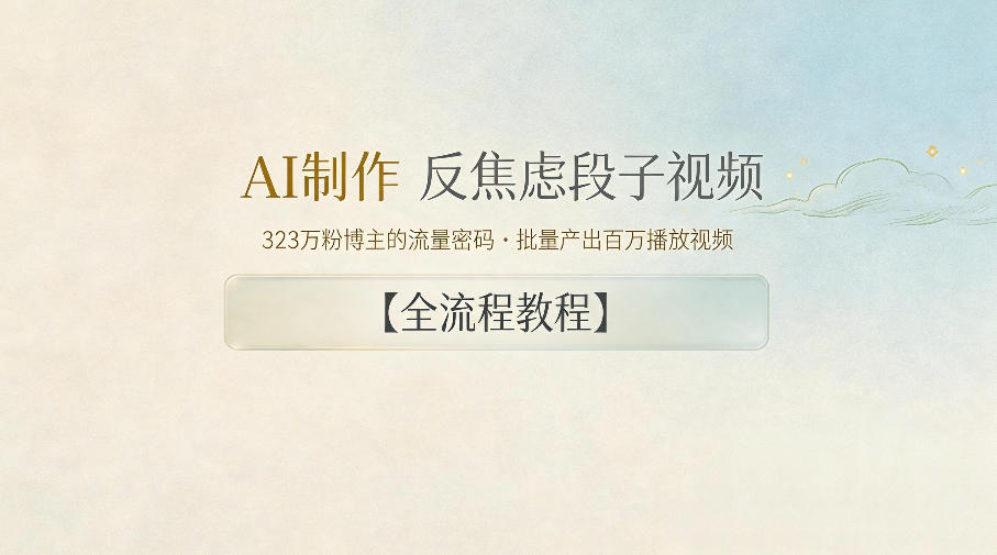 AI制作”反焦虑段子“视频,323W粉博主的流量密码,批量产出百万播放视频【全流程教程】-百盟网