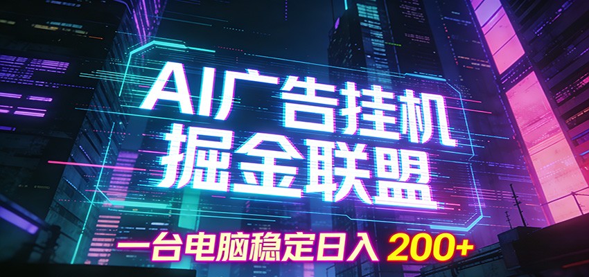 AI广告挂机掘金联盟项目,一台电脑稳定日入200+-百盟网