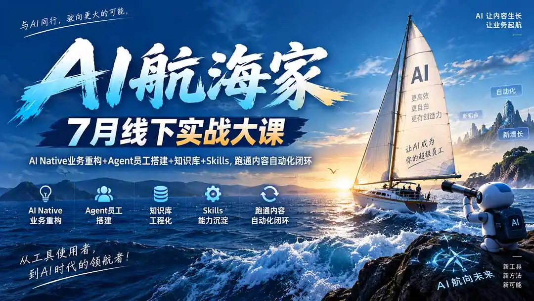AI航海家 7月线下实战大课-无水印｜AI Native业务重构+Agent员工搭建+知识库+Skills，跑通内容自动化闭环