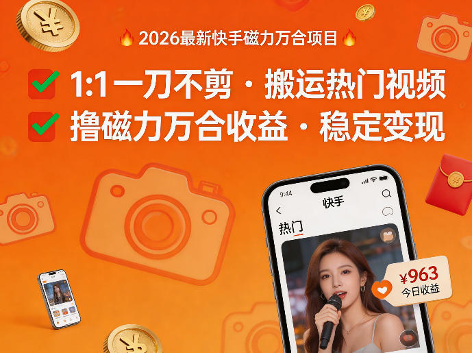 2026年最新快手磁力万合项目,1比1一刀不剪搬运热门视频,撸磁力万合收益-百盟网