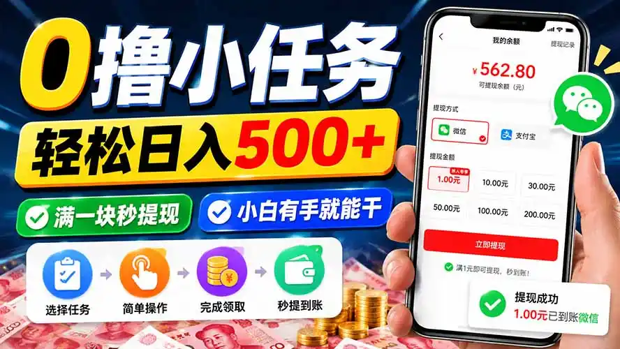 0撸小任务,轻松日入500+,满一块秒提现,小白有手就能干-百盟网