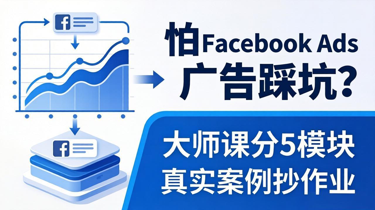 怕 Facebook Ads 广告踩坑？大师课分 5 模块教你做广告、搞扩量，还带真实案例抄作业！-百盟网