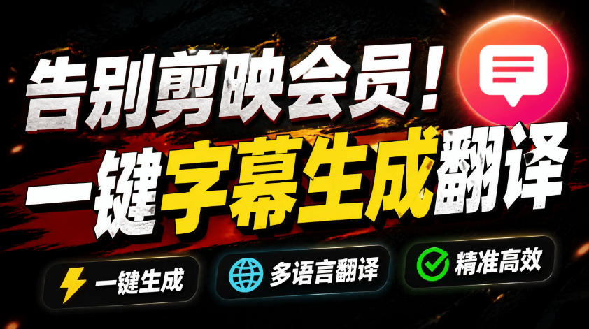 从此告别剪映会员?开源视频字幕生成器,支持离线本地GPU加速运行,一键视频翻译及字幕生成,妙幕