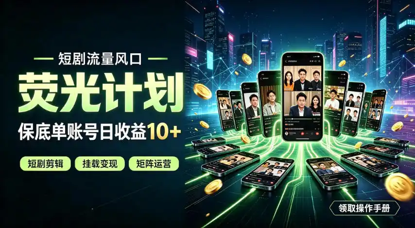 快手短剧荧光计划，全新变现风口，单账号保底日收益10+，长期稳定【揭秘】-百盟网