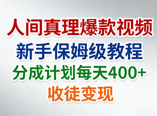人间真理爆款视频,新手保姆级教程,分成计划每天4张+收徒变现-百盟网