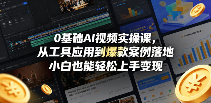 0基础AI视频实操课，从工具应用到爆款案例落地，小白也能轻松上手变现-百盟网