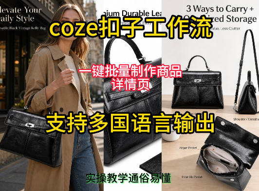 用扣子coze工作流一键批量制作商品详情页支持多国语言输出，实操教学-百盟网