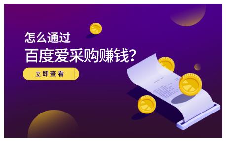 怎么通过百度爱采购赚钱,已经通过百度爱采购完成200多万的销量-百盟网