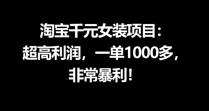 淘宝千元女装项目：超高利润，一单1000多，非常暴利-百盟网