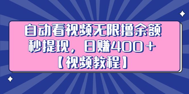 自动看视频无限撸余额秒提现,日赚400+【视频教程】-百盟网