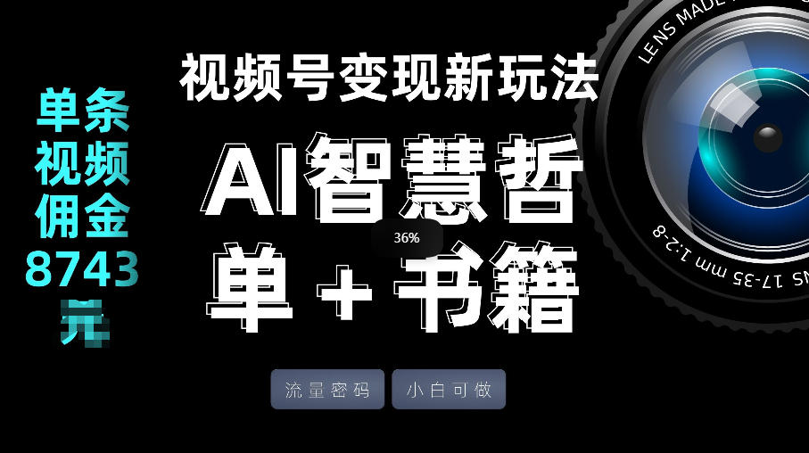 视频号流量密码,变现新玩法-AI智慧哲单+书单,单条视频佣金8743米-百盟网