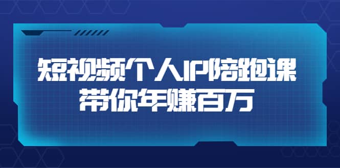 短视频个人IP:年赚百万陪跑课(123节视频课)价值6980元-百盟网
