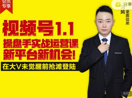 逐鹿视频号1.1操盘手实战运营课新平台新机会,打造私域流量阵地!-百盟网