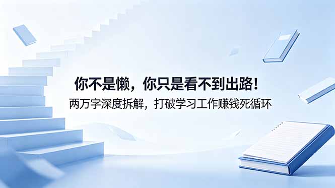 付费文章：你不是懒，你只是看不到出路！两万字深度拆解，打破学习工作赚钱死循环-百盟网