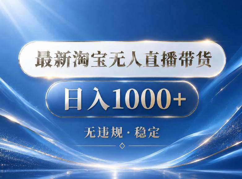 2026最新淘宝无人直播带货15.0,24小时自动直播自动出单,单设备日入1000,让你睡觉都在进账【揭秘】-百盟网