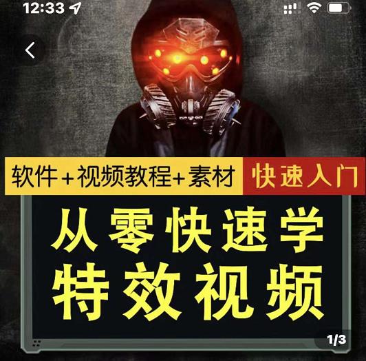 小杰特效师·从零快速学特效视频,快速入门(软件+教程+素材打包)-百盟网