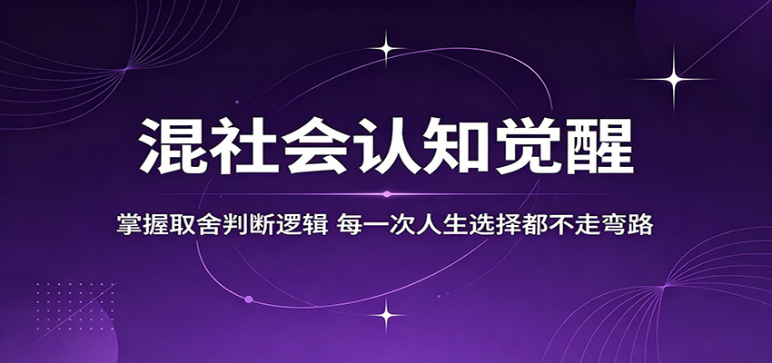 混社会认知觉醒，掌握取舍判断逻辑，每一次人生选择都不走弯路-百盟网